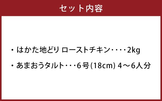 はかた地どりローストチキン2kg・あまおうタルト6号（18cm） 4～6人 ローストチキン 鶏肉 お肉 あまおう タルト スイーツ おやつ セット 冷凍 福岡県 糸田町