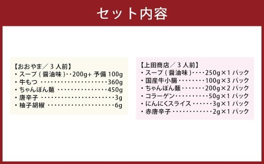 博多もつ鍋食べくらべセット2種（しょうゆ味 ／ 3人前） 【おおやま・上田商店】 もつ鍋 牛肉 しょうゆ味 ソース付き お鍋 セット 食べ比べ 国産牛 冷凍 福岡県 糸田町