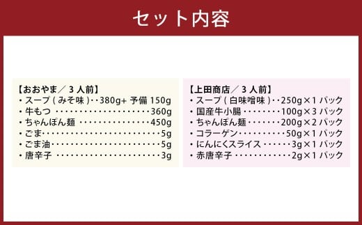 博多もつ鍋食べくらべセット2種（みそ味 ／ 3人前） 【おおやま・上田商店】 もつ鍋 牛肉 みそ味 ソース付き お鍋 セット 食べ比べ 国産牛 冷凍 福岡県 糸田町