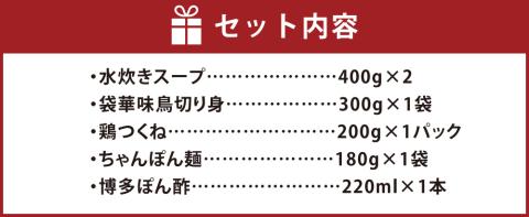 福岡 華味鳥 水炊きセットN 2～3人前 鍋 水炊き スープ ちゃんぽん麺 ポン酢 つくね 鶏肉