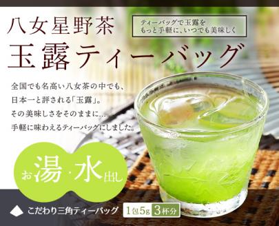 八女星野茶 玉露 ティーバッグ 1袋 (5g×50個) お茶 緑茶 茶葉 日本茶