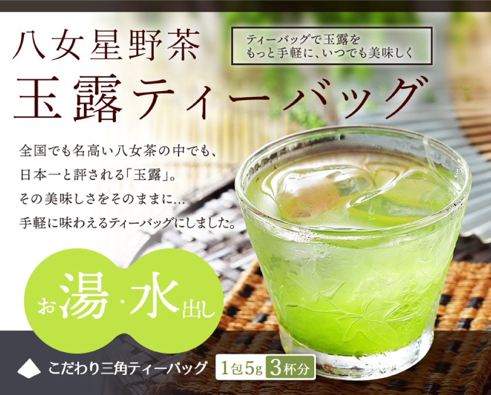 八女星野茶 玉露 ティーバッグ 1袋(2.5g×100個) 日本茶 緑茶