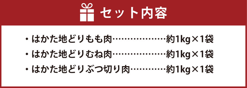 福岡県産地鶏「はかた地どり」3種食べくらべ約3kgセット(もも・むね・ぶつ切り)