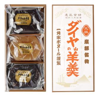 ダイヤの山羊羹 (黒・白) 3個入り ようかん 和菓子 スイーツ