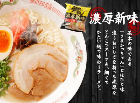 うまかっちゃん 濃厚新味 5袋×6パック ラーメン 袋ラーメン とんこつ