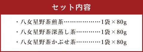 八女 星野茶 詰合せ 星乃絆 合計240g 煎茶80g 深蒸し茶80g かぶせ茶80g 3袋セット 3種類 お茶 緑茶 茶葉