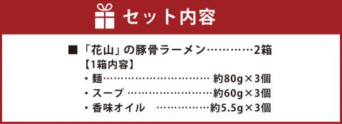 博多屋台屈指の人気店「花山」の豚骨ラーメン 3食分×2箱 合計6食 豚骨 とんこつ ラーメン
