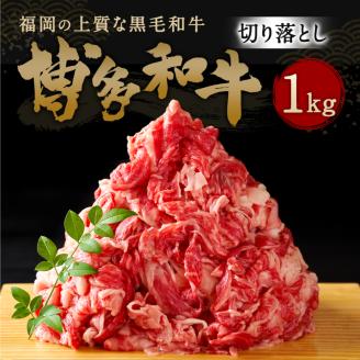 博多和牛 切り落とし 合計1,000g (500g×2パック) 1kg 黒毛和牛 牛肉 和牛 切落し
