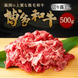 博多和牛 切り落とし 500g 牛肉 国産 冷凍