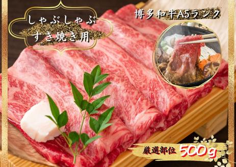 博多和牛 A5 しゃぶしゃぶすき焼き用 【厳選部位】 (ロース肉・モモ肉・ウデ肉) 500g