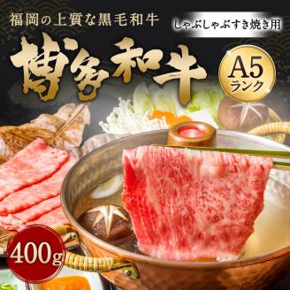 博多和牛 A5 しゃぶしゃぶすき焼き用 【厳選部位】 (ロース肉・モモ肉・ウデ肉) 400g 牛肉 国産 冷凍