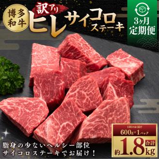 【3ヶ月連続定期便】【訳あり】 博多和牛ヒレ サイコロステーキ 600g×1パック
