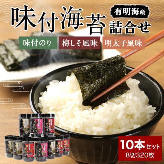 有明海 味付海苔 詰合せ 10本セット 3種 味付のり 梅しそ風味 明太子風味