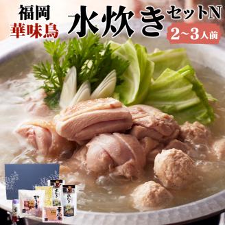 福岡 華味鳥 水炊きセットN 2～3人前 鍋 水炊き スープ ちゃんぽん麺 ポン酢 つくね 鶏肉