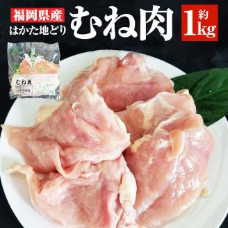 福岡県産 地鶏 はかた地どり むね肉 約1kg