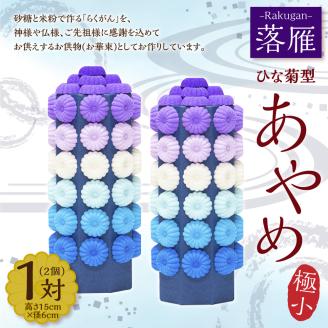 落雁 「あやめ」 (極小) お供物 お華束 らくがん ひな菊型