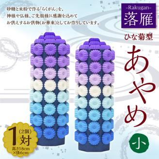 落雁 「あやめ」 (小) お供物 お華束 らくがん ひな菊型