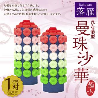 落雁 「曼珠沙華」 (極小) お供物 お華束 らくがん ひな菊型