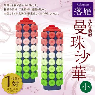 落雁 「曼珠沙華」 (小) お供物 お華束 らくがん ひな菊型