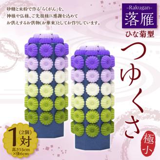 落雁 「つゆくさ」 (極小) お供物 お華束 らくがん ひな菊型