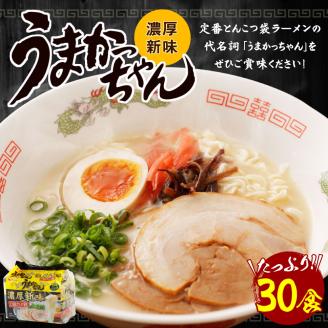 うまかっちゃん 濃厚新味 5袋×6パック ラーメン 袋ラーメン とんこつ