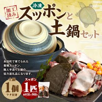 加工済みスッポン 土鍋 セット 1匹 約850～900g カット済み