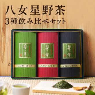 八女 星野茶 詰合せ 星乃絆 合計240g 煎茶80g 深蒸し茶80g かぶせ茶80g 3袋セット 3種類 お茶 緑茶 茶葉