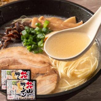 博多屋台屈指の人気店「花山」の豚骨ラーメン 3食分×2箱 合計6食 豚骨 とんこつ ラーメン