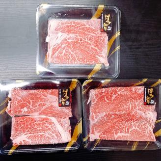博多和牛 すき焼き用 もも肉 約170g×3パック 計約500g 和牛 牛 牛肉 すき焼き