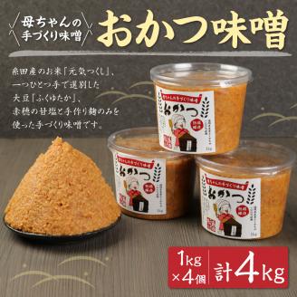 母ちゃんの手づくり味噌 おかつ味噌 1kg×4個 合計4kg 熟成 味噌 米 大豆 麹