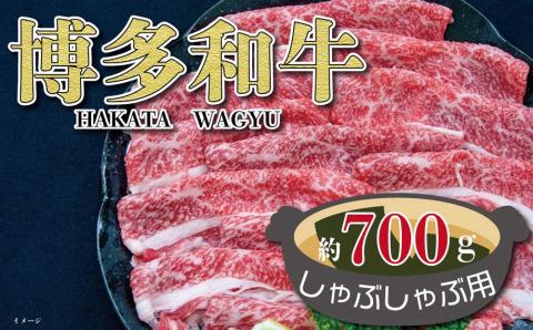 福岡の豊かな自然で育った 博多和牛 しゃぶしゃぶ用 約700g ブリスケ 九州産 国産牛 黒毛和牛