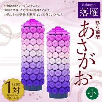 落雁 「あさがお」 (小) お供物 お華束 らくがん ひな菊型