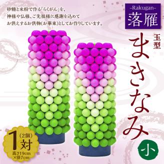 落雁 「まきなみ」 (小) お供物 お華束 らくがん 玉型