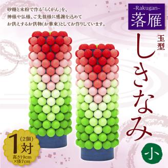 落雁 「しきなみ」 (小) お供物 お華束 らくがん 玉型