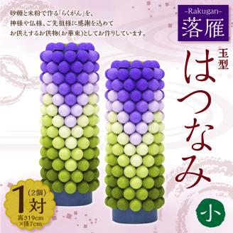 落雁 「はつなみ」 (小) お供物 お華束 らくがん 玉型