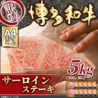訳あり！ 博多和牛 サーロイン ステーキ セット 約5kg (250g 2枚入り×10p) 肉 牛肉