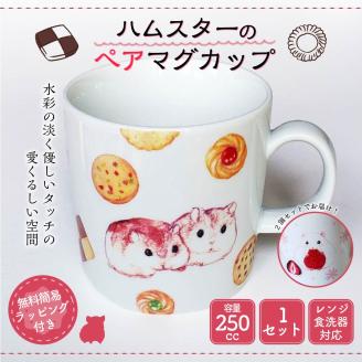 ハムスターの ペアマグカップ 9cm×12cm(250cc) 食器 マグカップ