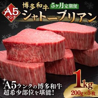 【5ヶ月定期便】A5等級 博多和牛ヒレシャトーブリアン 【ダイヤモンドカット】200g×5枚 肉 和牛 牛肉 冷凍