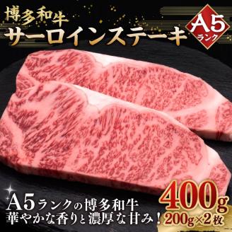 A5等級 博多和牛 サーロインステーキ 200g×2枚 牛肉 和牛 ステーキ