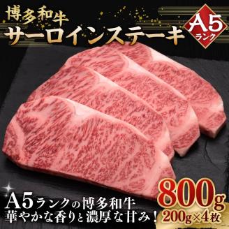A5等級 博多和牛 サーロインステーキ 200g×4枚 牛肉 和牛 ステーキ