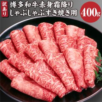 訳あり！ 博多和牛 赤身 霜降り しゃぶしゃぶ すき焼き 用( 肩 ・ モモ ) 400g 和牛 牛肉