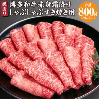 訳あり！ 博多和牛 赤身 霜降り しゃぶしゃぶ すき焼き 用( 肩 ・ モモ ) 800g (400g×2P)  牛肉 和牛