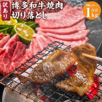 訳あり！ 博多和牛 焼肉 切り落とし 1kg (500g×2p) 和牛 牛肉 BBQ
