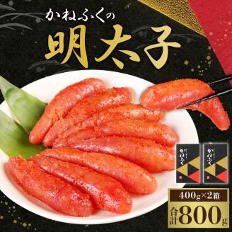 【2024年2月上旬より順次発送】 かねふくの明太子 400g×2箱 合計800g