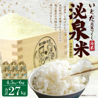 【令和5年産】いとだ泌泉米 白米 27kg (4.5kg×6袋)