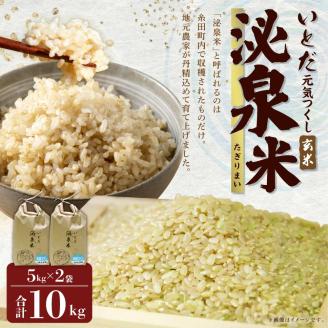 【令和5年産】いとだ泌泉米 玄米 10kg (5kg×2袋)