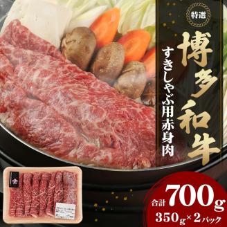 博多和牛 すきしゃぶ用 赤身肉 700g 牛肉 冷凍 すき焼き しゃぶしゃぶ 【2025年1月上旬より順次発送】