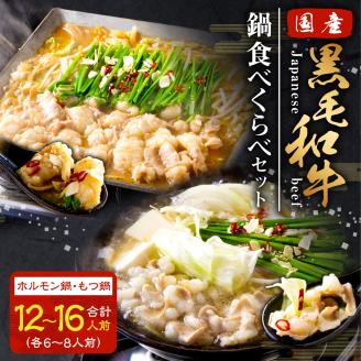 国産黒毛和牛 食べくらべセット 12～16人前(ホルモン鍋6～8人前、もつ鍋旨塩味6～8人前)