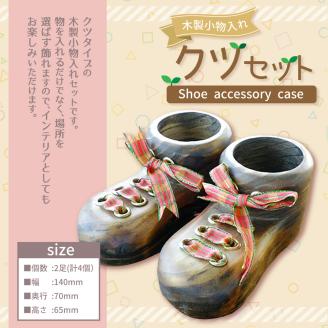 木製 小物入 クツセット 2足分 合計4個 家具 インテリア