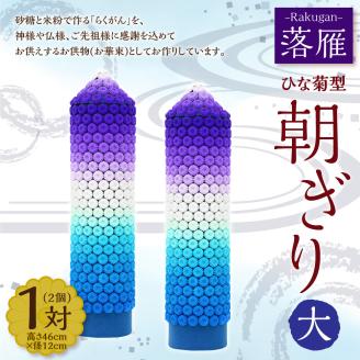 落雁「朝ぎり」(大) 高さ46cm×径12cm お供え物 ひな菊型 お華束